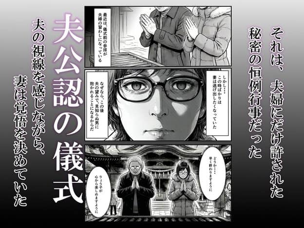 眼鏡の妻が正面を見据えて覚悟を決め、夫と並んで神社の賽銭箱へ手を合わせる