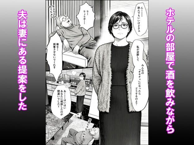 眼鏡の妻が正面を向いて立ち、背後では夫が椅子や床で酔いつぶれ、夫婦の提案が始まる