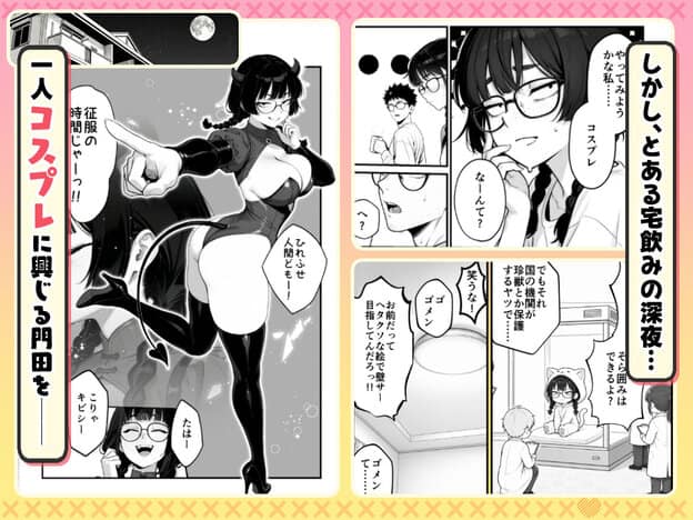 悪魔風コスプレの門田が片腕を伸ばして立ち、右側に宅飲み中の会話コマが並ぶ