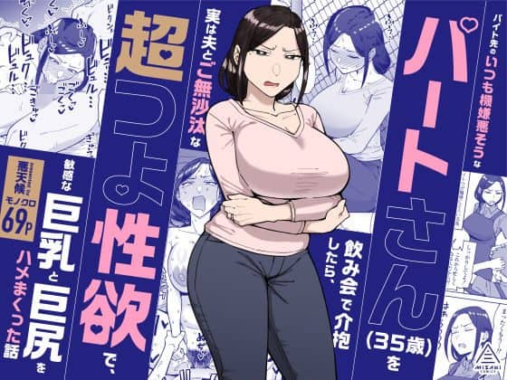黒髪の女性がピンクのシャツと黒いパンツを着用し、腕を組んで立っている。背景にはモノクロの場面と「パートさん(35歳)」の文字がある。