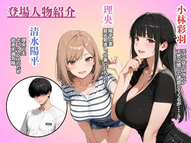 登場人物紹介。左に清水陽平(夫)、中央に理央(陽平の妻)、右に小林彩羽(エステ店のスタッフ)。彩羽は天然な感じで誘惑してくる。