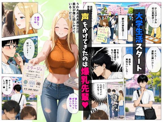 大学生活スタート。眼鏡をかけた男子学生がサークル勧誘を受ける。金髪の巨乳女性「白金ルリ」が「ミラージュ」サークルのチラシを渡す。