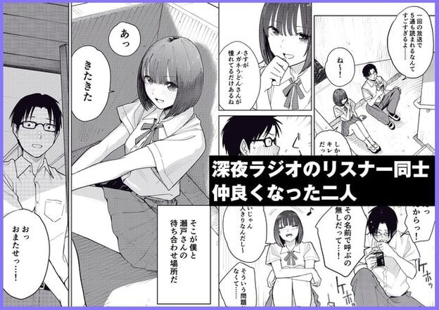 制服姿の黒髪の女性が眼鏡の男性へ両腕を伸ばし、二人が床に座ってスマートフォンを見る姿もある。女性は短い髪で胸元にリボンを付け、「深夜ラジオのリスナー同士 仲良くなった二人」と記されている。