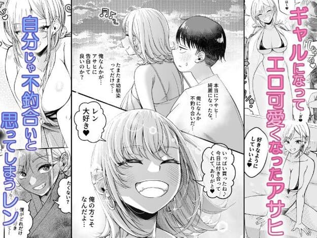 水着姿のアサヒがビーチに座り、ギャル風のメイクと金髪でレンを見つめている。レンはアサヒに告白しようと考えている。