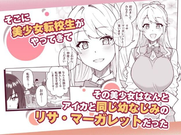 金髪のリサが大きな胸で笑みを浮かべており、左下に黒髪のアイカが驚いた表情で見ている。転校生の紹介や教室の様子が見える。