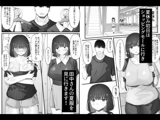夏休み初日にショッピングモールに行くシーン。彼女が夏服を見ている。男性が「田中さんの夏服を見に行きます!」と言っている。彼女が服を着替えて胸が大きいのを気にしている様子。