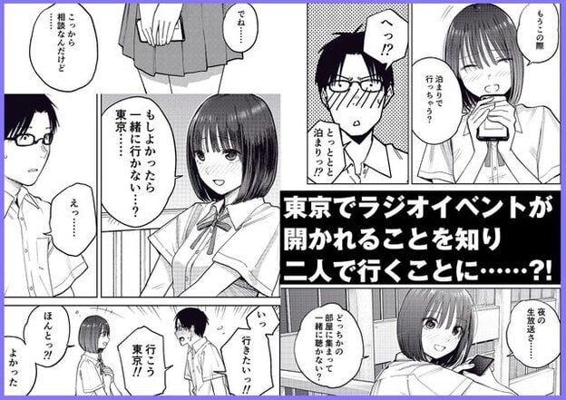 黒髪の女性がスマートフォンを両手で持ち、眼鏡の男性と向き合っている。二人が並んで立つ姿と「東京でラジオイベントが開かれることを知り二人で行くことに」の文字がある。