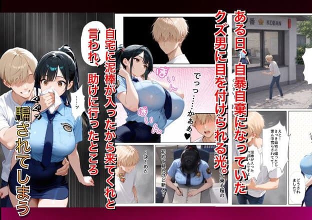金髪の男性が警察制服を着た黒髪女性の口を布で覆っている。交番の前で男性が女性を見ている場面や、女性がデスクで書類を書いている場面も描かれている。