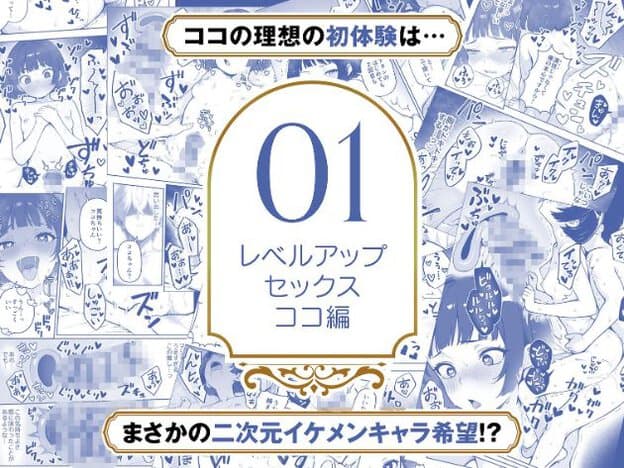 中央に「01 レベルアップセックス ココ編」の文字があり、青いトーンの複数の性行為やキャラクターの表情、アップが周囲にある。