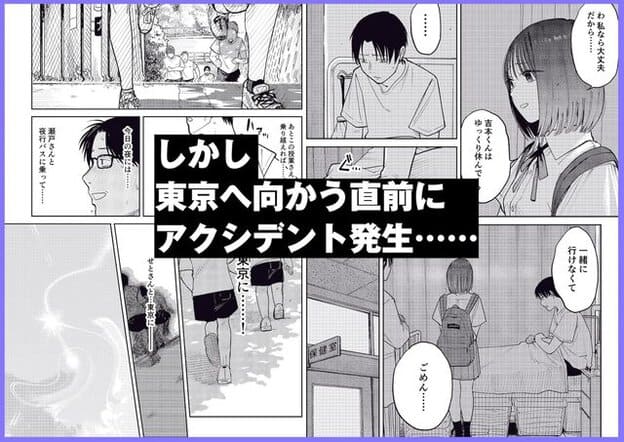 眼鏡の男性が椅子に座ってうつむき、制服姿の黒髪の女性が向かい合って話している。女性が廊下を歩き去る姿と「しかし東京へ向かう直前にアクシデント発生」の文字がある。