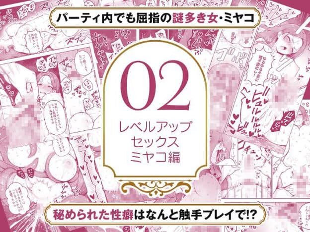 中央に「02 レベルアップセックス ミヤコ編」の文字があり、ピンクのトーンの複数の触手プレイや性行為が周囲にある。