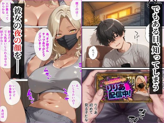 東條ゆらが黒いマスクを着用し胸を露出しており、ソファに座ってスマートフォンでその配信を見ている男性の手と、スマートフォンの表示内容がある。