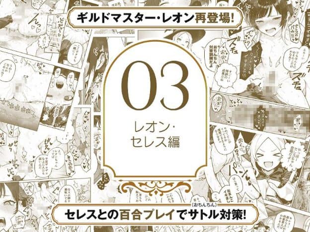 中央に「03 レオン・セレス編」の文字があり、茶色いトーンの複数の性行為や女性同士の行為が周囲にある。