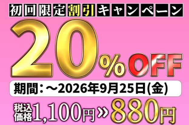 20%OFFの割引キャンペーン告知で、期間は2026年9月25日まで、価格が税込1100円から880円になっている。
