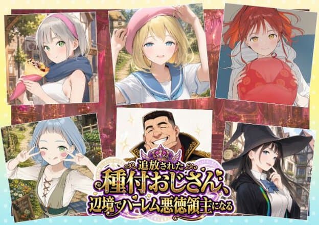 ハーレムメンバーの紹介。リノア、金髪の少女、赤髪の少女、青髪の少女、黒髪の魔女の写真が並ぶ。中央におじさんの笑顔とタイトル。