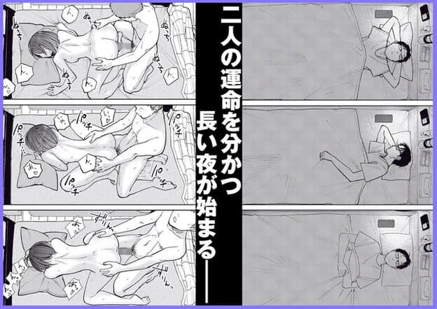 裸の黒髪女性が寝具の上で男性に覆いかぶさり、脚を開いて身体を重ねる姿が三段階で示されている。眼鏡の男性が一人でベッドに横たわる姿と「二人の運命を分かつ長い夜が始まる」の文字がある。