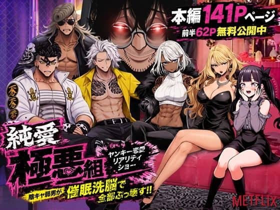 山田孝志、鬼瓦ジュンヤ、弾間トシキ、龍堂シュン、山岸美麗、岡本鈴華、高梨みのりがソファ周辺に並ぶ『純愛極悪組』の表紙。