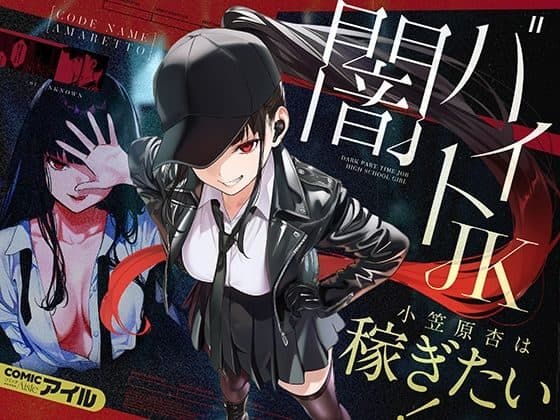 黒髪ポニーテールの女性が黒キャップ、黒レザージャケット、白シャツ、黒ネクタイ、黒プリーツスカート、黒ニーハイソックスを着用し、腰に手を当ててポーズしている。背景には同じ人物がセーラー服を着た姿が映し出されている。