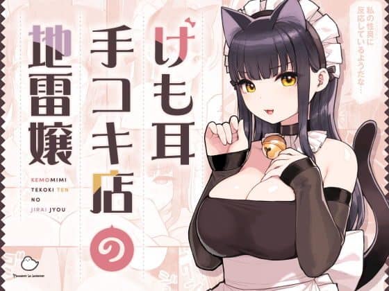 けだまは黒い猫耳と白いフリルのヘッドドレスを付け、金色の瞳で口元をわずかに開く。鈴付きの黒い首輪と胸元の開いたメイド服を着て、片手を顔のそばで軽く曲げている。