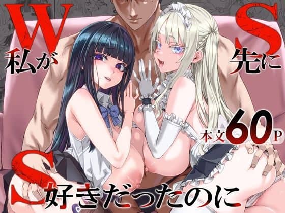 「W S 私が先に好きだったのに」と大きく書かれ、椅子に座る男性の前に黒髪女性と金髪女性が並ぶ横長の表紙画像。黒髪女性は頬を赤らめて穏やかに微笑み、金髪女性は口を開けた明るい笑顔を見せている。