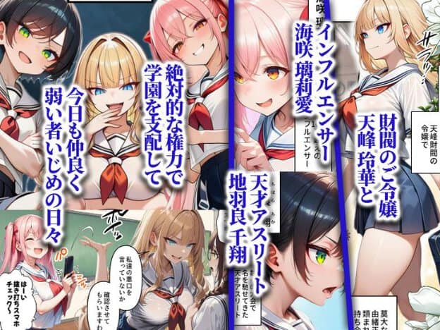 左側に三つのパネルがあり、金髪・桃色髪・黒髪の女子学生が他の生徒をいじめているシーン。右側に三人のキャラクター紹介とプロフィルテキストが並んでいる。夏川さつき、桜庭あやか、神崎レイナの名前が記載されている。