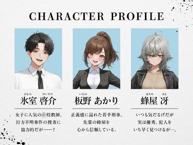 氷室啓介、板野あかり、蜂屋冴の上半身プロフィール。氷室は口を開けて爽やかに笑い、あかりは頬を染めて明るく微笑み、蜂屋は伏し目がちで物静かな表情をしている。