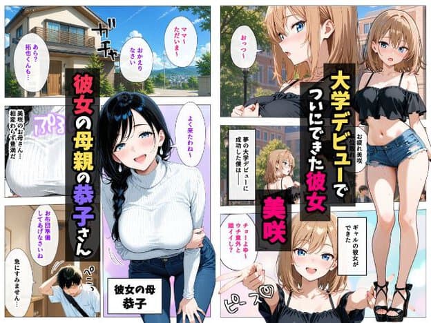 左上に二階建ての住宅の外観。中央に黒髪三つ編みの母が白タートルネックで笑顔で立っており、胸元が強調されている。右側に金髪の娘が黒いオフショルダートップスとデニムショートパンツで立っており、全身像と顔のアップが描かれている。