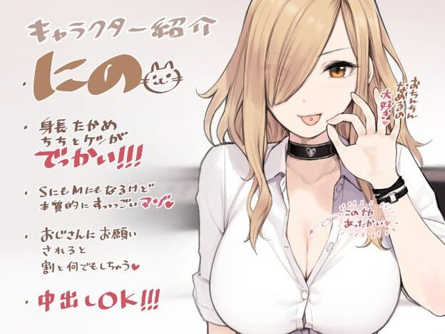 にのは長い金髪で片目を隠し、琥珀色の目を細めて舌先を出す。白いシャツとハート飾りの黒い首輪を着け、胸元を開きながら片手を顔のそばへ上げている。