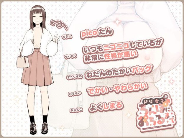 picoたんは長い茶髪で目を閉じて微笑み、淡いトップスと白い羽織、膝丈の茶色いスカートを着る。片手にバッグを持ち、もう一方の手を肩の高さに上げて二本指を立てている。