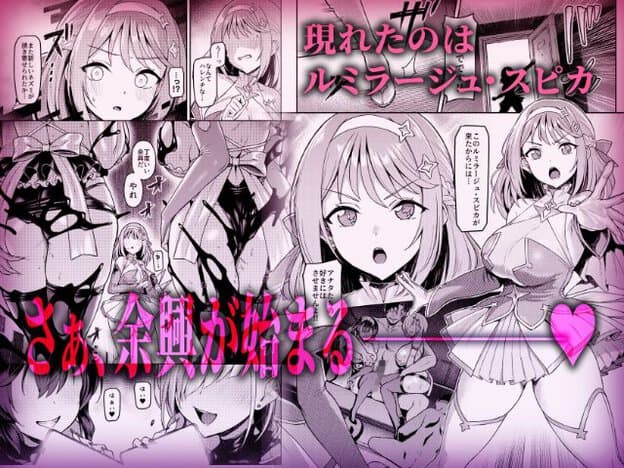 星形の装飾が付いた衣装を着た女性が大きく描かれ、その周囲に変身前後を示す複数の場面が配置されている。「現れたのはルミラージュ・スピカ」「さぁ、余興が始まる」の文字がある。女性は目を大きく見開き、口を丸く開けた驚いた表情をしている。