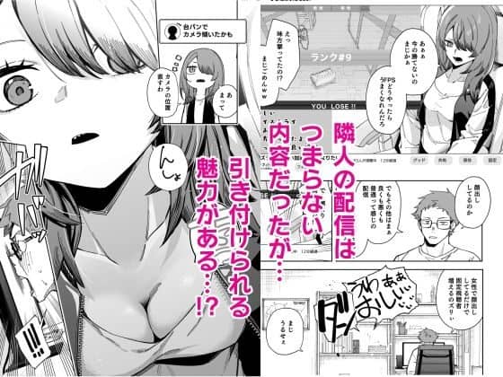 ゲーム配信画面と女性の胸元のアップ、配信を見る男性が描かれている。女性は片目を髪で隠し、唇を少し開いた無防備な表情。