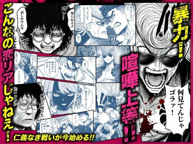 山田孝志の顔や、弾間トシキと鬼瓦ジュンヤが怒鳴り合う漫画コマを並べ、「暴力・喧嘩上等」と記している。