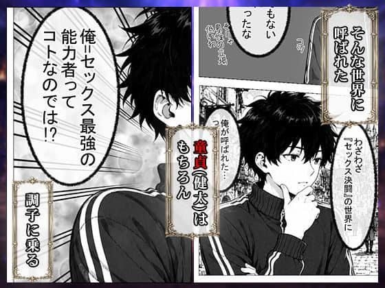 鈴木健太が異世界の決闘について考え込む場面を並べた紹介画像。腕を組んで思案する健太、横顔のアップ、自分がセックスに関する能力者なのではないかと気付く場面が描かれている。