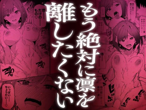 裸の桐谷凛が大きな胸を露出して男性と密着し、性交する場面が赤紫色で描かれている。中央には「もう絶対に凛を離したくない」と大きく表示され、凛は汗を浮かべて口を開き、恍惚とした表情をしている。