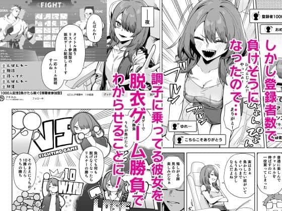 ゲーム対戦の配信画面と、服を脱いでいく女性が描かれている。女性は目を閉じ、口を大きく開けて楽しそうに笑っている。
