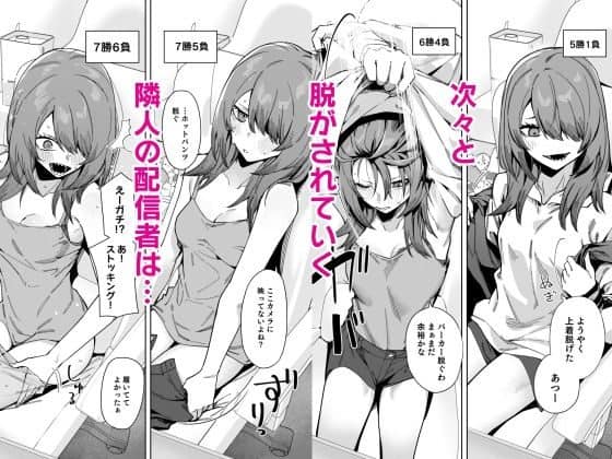5勝1敗から7勝6敗までの結果とともに、女性が次々と服を脱ぐ様子が描かれている。女性は眉を上げ、戸惑いながら相手を見る表情。