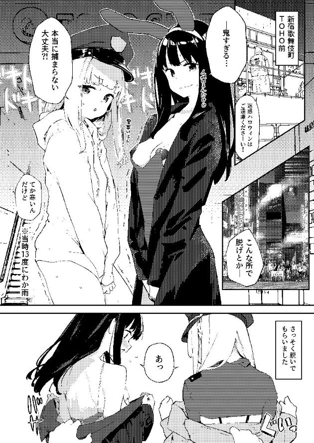 黒髪の女性と金髪の女性が新宿の街中で立っている。黒髪の女性は縞模様のマントを身にまとい、金髪の女性は薄着になっている。別のコマでは黒髪の女性がマントを脱いで裸になり、金髪の女性がその様子を見ている。