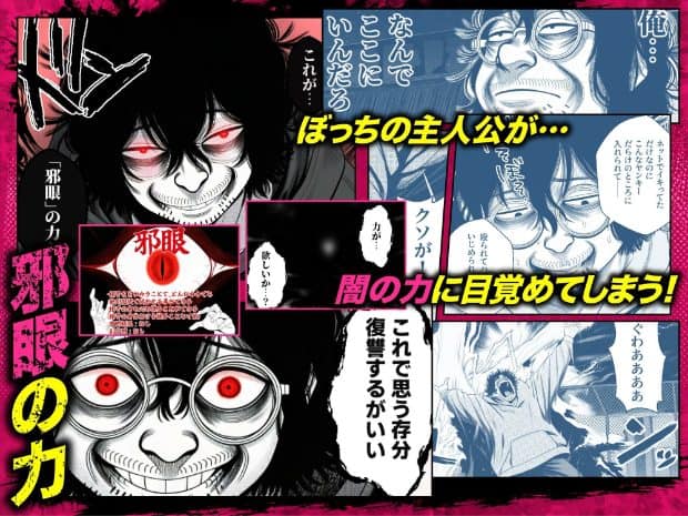眼鏡をかけた山田孝志の両目が赤く光り、「邪眼」の説明と男性が苦しむ漫画コマが並んでいる。