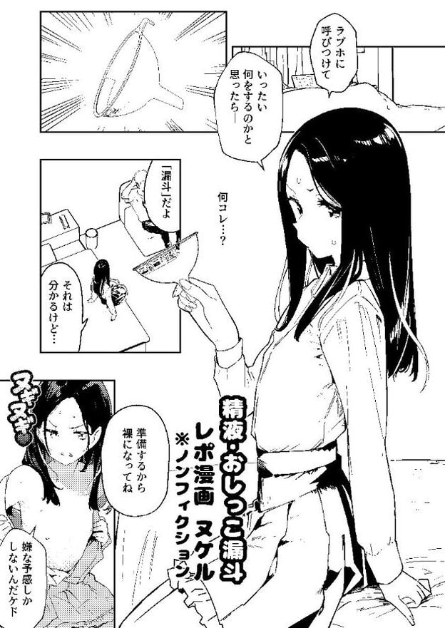 黒髪の女性が漏斗を持って立っている。別のコマでは裸でベッドに座り、漏斗を使った準備をしている様子が描かれている。