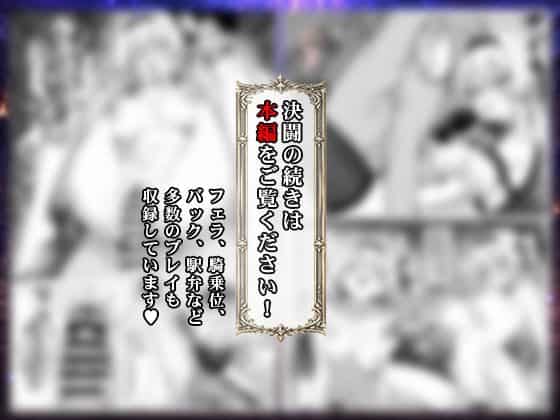 背景の漫画場面を大きくぼかし、中央に装飾枠付きで「決闘の続きは本編をご覧ください!」と表示した予告画像。背景には複数の人物や漫画のコマがぼんやりと配置されている。