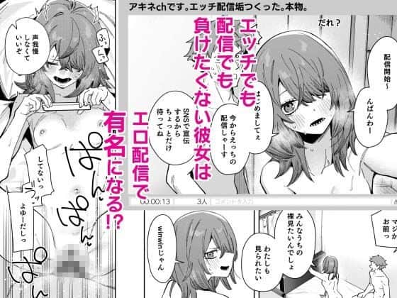 アキネchの配信画面と、上半身を露出した女性が男性と一緒にいる場面が描かれている。女性は頬を染め、目尻を下げて照れたように微笑んでいる。
