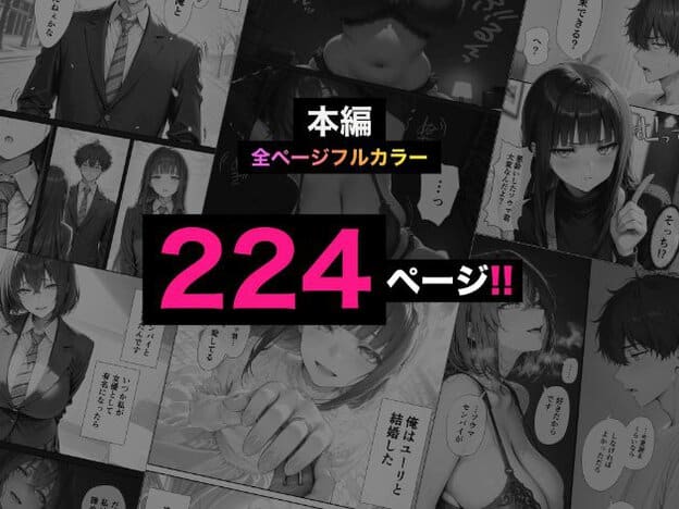 モノクロ漫画コマが配置され「本編224ページフルカラー」と表示。